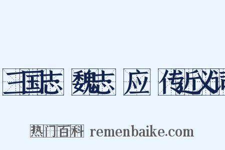 三国志·魏志·应瑒传近义词是什么意思的图片